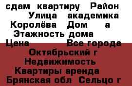 сдам  квартиру › Район ­ 25 › Улица ­ академика Королёва › Дом ­ 10а › Этажность дома ­ 5 › Цена ­ 6 000 - Все города, Октябрьский г. Недвижимость » Квартиры аренда   . Брянская обл.,Сельцо г.